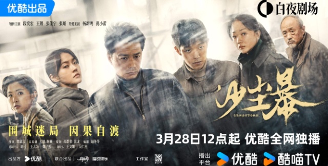 硬核悬疑剧《沙尘暴》定档 3月28日，段奕宏闯入迷局探寻真相