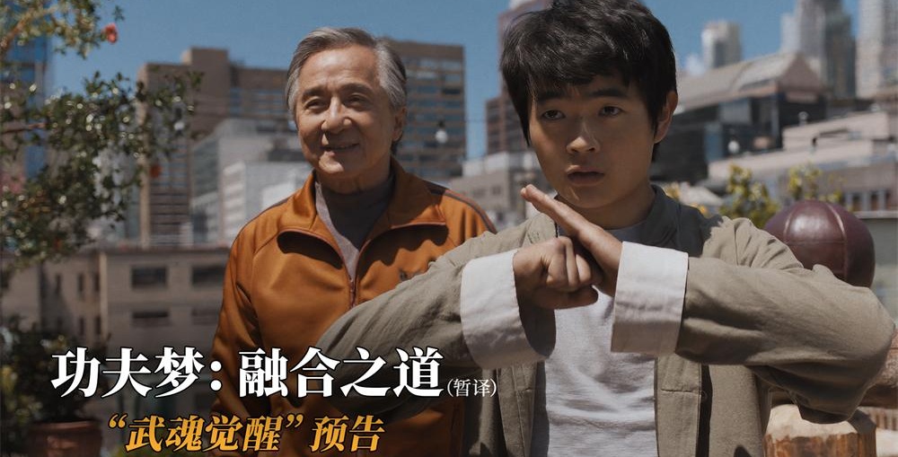 《功夫梦：融合之道》曝全新预告 成龙助力华裔少年反击霸凌