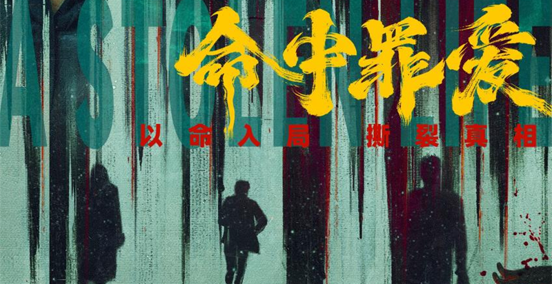 情感悬疑电影《命中罪爱》曝终极物料，深挖罪恶根源揭开人性真相 
