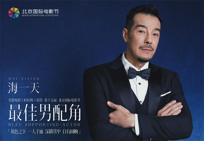 海一天亮相北京国际电影节闭幕式 获“天坛奖”最佳男配角奖 (1).jpg