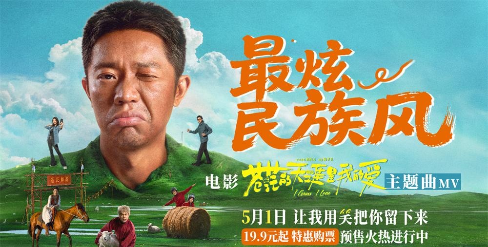 高燃爆笑喜剧《苍茫爱》首映嗨唱会“影演联动” 片尾合唱大练兵变千人蹦迪现场