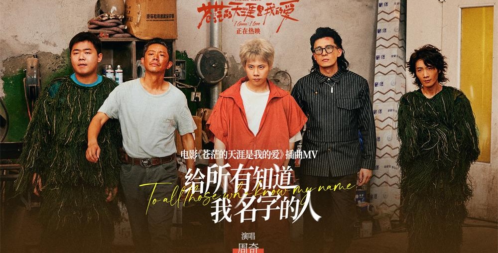 周奇高燃献唱爆笑电影《苍茫爱》插曲《给所有知道我名字的人》 天津路演王迅赞叹曾毅“爱电影的心”